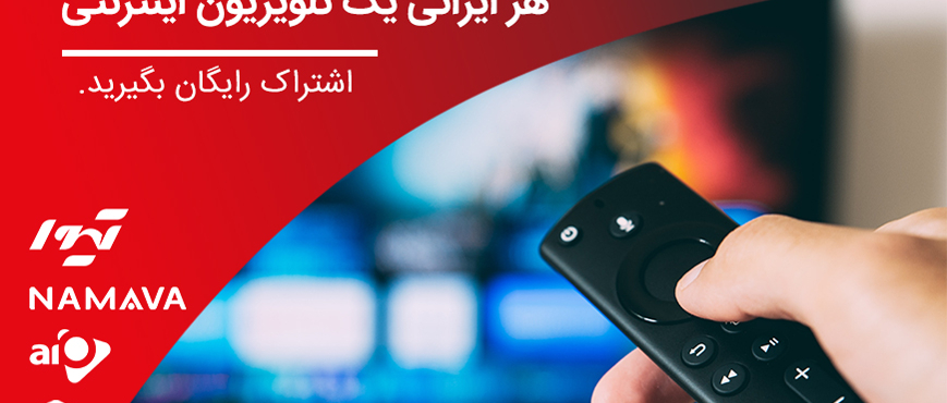 هر ایرانی یک تلویزیون اینترنتی